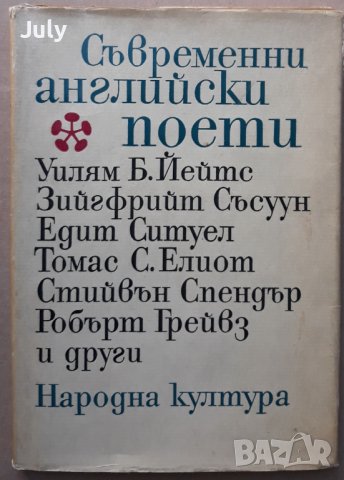 Съвременни английски поети, сборник, снимка 1 - Художествена литература - 37517061