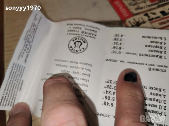 ОРКЕСТЪР КОЗАРИ ЯМБОЛ 2003-ОБЛОЖКА И КУТИЯ 2312251712, снимка 15 - Аудио касети - 52885847