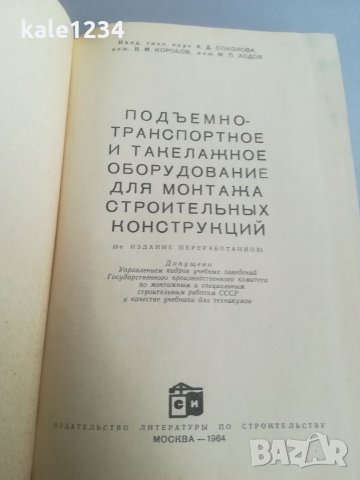 Подемно транспортно оборудоване. Строителни конструкции. Техническа книга. Учебник. Руски език. , снимка 2 - Специализирана литература - 35413196