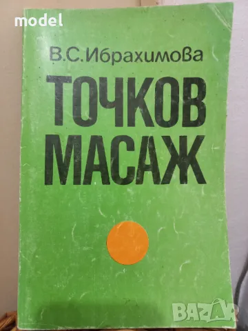 Точков масаж - В. С. Ибрахимова  