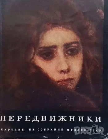 Передвижники. Картины из собраний музеев СССР Албум