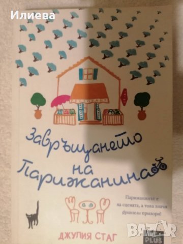 Завръщането на парижанина- Джулия Стаг , снимка 2 - Художествена литература - 35456837