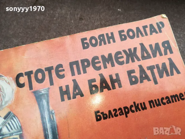 СТОТЕ ПРЕМЕЖДИЯ НА БАН БАТИЛ 2912242223, снимка 7 - Други - 48493450