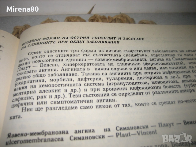 Ушни, носни и гърлени болести - 1983 г., снимка 7 - Специализирана литература - 53529109