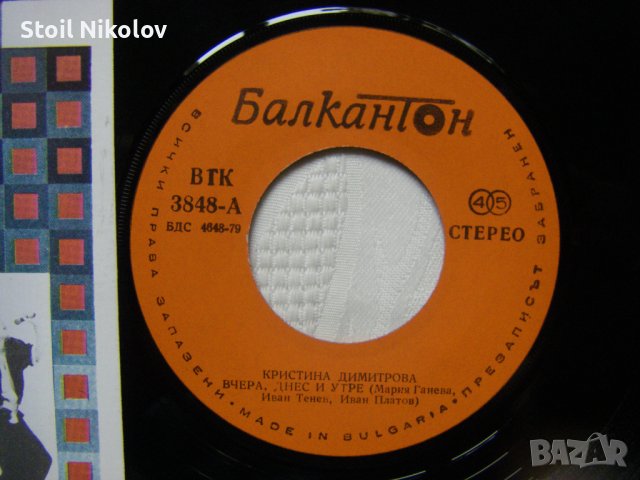 ВТК 3848 - Кристина Димитрова ‎– Вчера, днес и утре, снимка 3 - Грамофонни плочи - 37198202