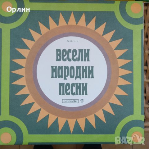 Грамофонна плоча - ВНА 517 Весели народни песни, снимка 1 - Грамофонни плочи - 43791155