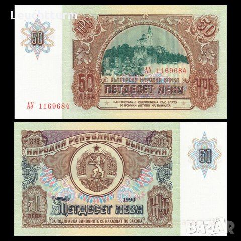 50 лева 1990 година - България , снимка 3 - Нумизматика и бонистика - 26409297