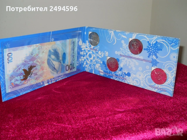 Продавам колекция монети и банкнота СОЧИ 2014г