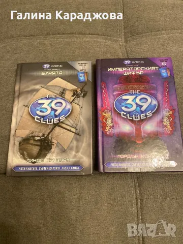 39 ключа книга осма,,Императорският шифър “ и книга девета ,, Бурята@