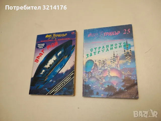 Странното затруднение – Сборник