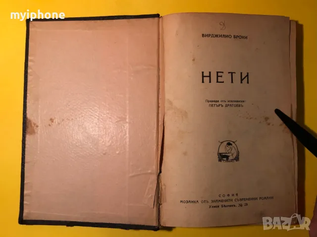 Стара Книга Нети / Вирджилио Броки Преди 1945 г.