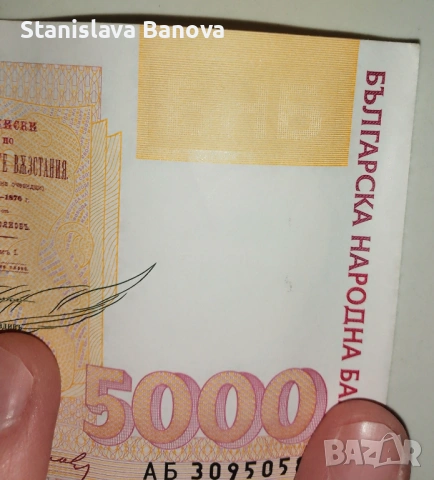 Банкнота от 5000 лв. от 1997г., снимка 3 - Нумизматика и бонистика - 53072429