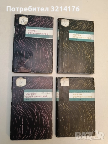 Съчинения в седем тома. Том 2: Разкази - Антон Страшимиров