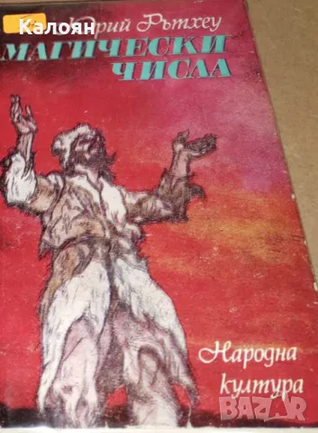 Юрий Рътхеу - Магически числа (1987)