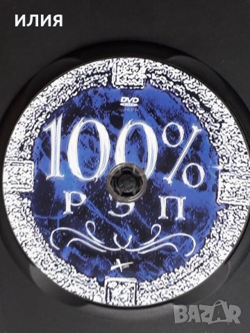 Various – 2004 - Рэп Видео На 100%(DVD-Video,PAL)(Hardcore Hip-Hop,Conscious,Jazzy Hip-Hop,Gangsta,T, снимка 2 - CD дискове - 43887155