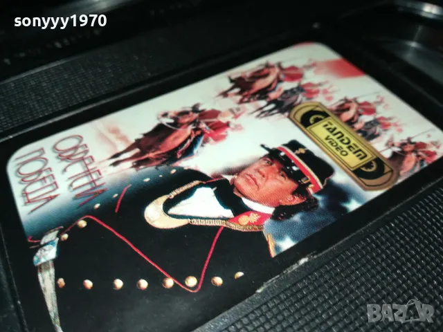 ОБРЕЧЕНА ПОБЕДА-ORIGINAL VHS VIDEO TAPE 2401251758, снимка 12 - Други жанрове - 48814615