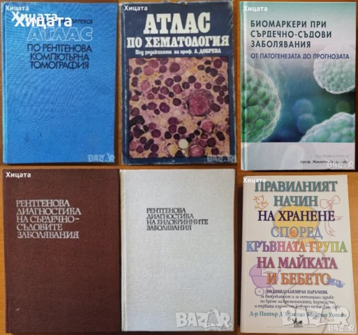 Биомаркери;Рентгенова компютърна томография,Хематология;Рентг. диагн.сърдечно-съдовите,ендокринните 