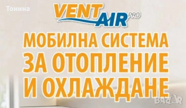 VENT AIR PRO- Мобилна система за отопление и охлаждане 