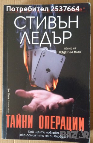 Тайни операции  Стивън Ледър