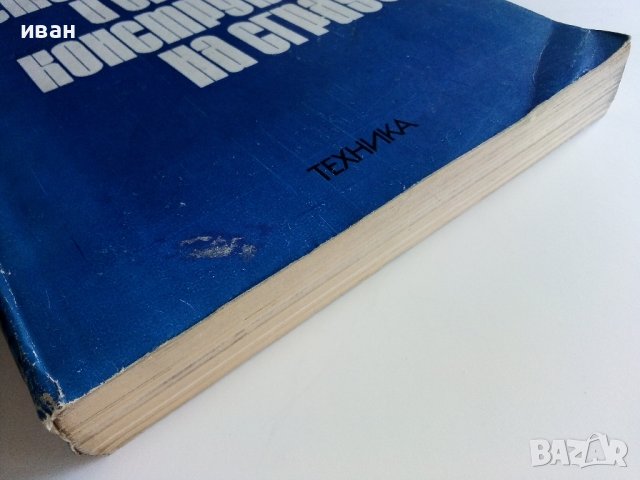 Носещи стенни и смесени конструкции на сгради - Х.Нисимов - 1978г., снимка 10 - Специализирана литература - 38019724