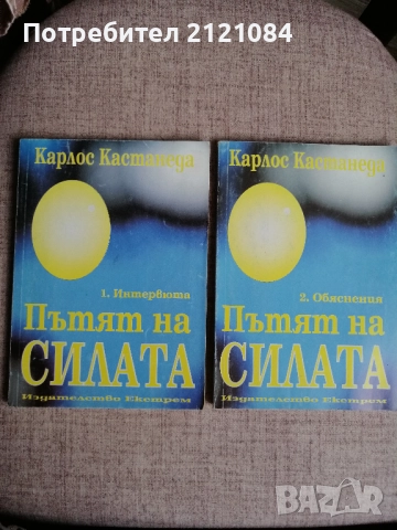 Пътят на силата, Част 1-2 / Карлос Кастанеда 