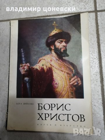 Биографична книга за живота и творчеството на Борис Христов, опера