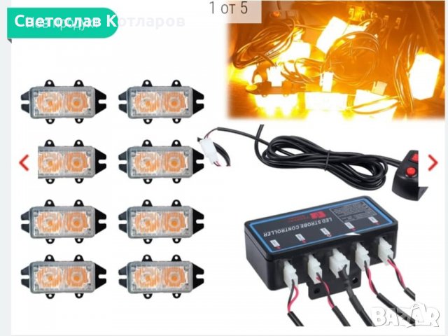 БЛИЦ СВЕТЛИНА 8 БР СИГНАЛНА ЛАМПА 
