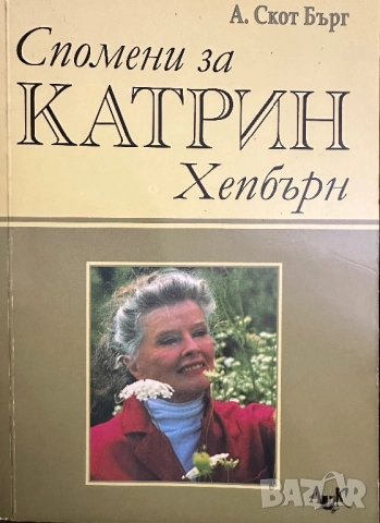 Спомени за Кетрин Хепбърн
