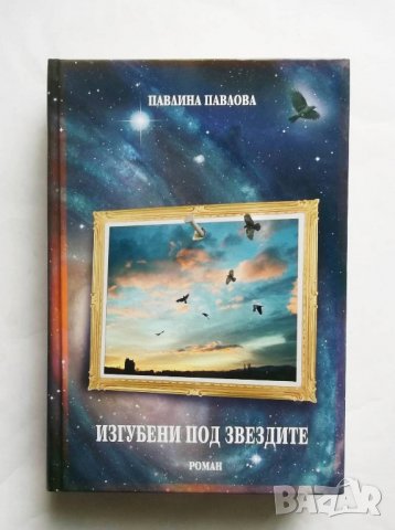 Книга Изгубени под звездите - Павлина Павлова 2008 г., снимка 1