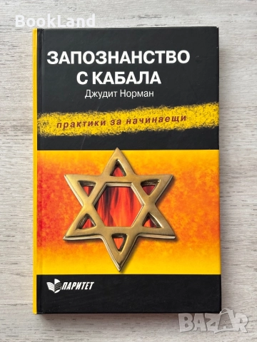 Запознанство с Кабала| Джудит Норман 
