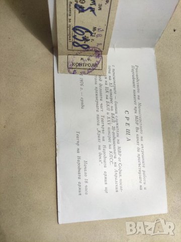 Продавам Покана МВР 1976/ БКП и билет за Театъра на Народната армия, снимка 2 - Антикварни и старинни предмети - 40688055
