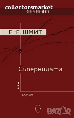 Съперницата