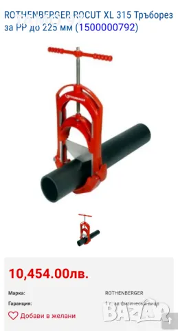 ROTHENBERGER ROCUT XL 315 - Професионален тръборез / Гилотина резачка за тръби 315мм, снимка 6 - Други инструменти - 48605591