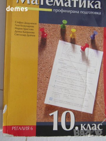 Учебник по математика за 10 клас, ПП,изд."Регалия 6", снимка 2 - Учебници, учебни тетрадки - 12021988