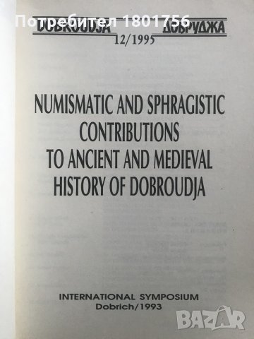 Numismatic and sphragistic contributions to ancient and medieval history of Dobroudja, снимка 2 - Специализирана литература - 28719107