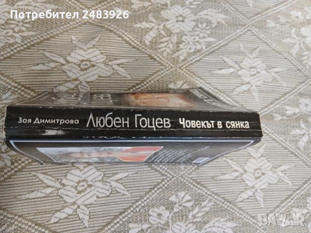 Любен Гоцев - Човекът в сянка  Зоя Димитрова, снимка 3 - Българска литература - 50529719
