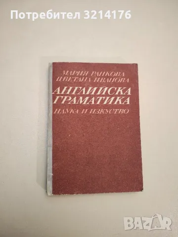 Английска граматика - Мария Ранкова, Цветана Иванова (1987), снимка 1 - Учебници, учебни тетрадки - 47980389