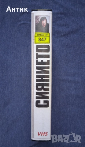 Видеокасета VHS Стивън Кинг Сиянието , снимка 5 - Други жанрове - 52883903