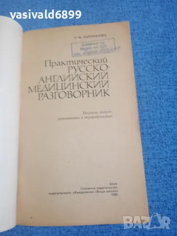 Лахтионова - Практически руско - английски медицински разговорник , снимка 4 - Чуждоезиково обучение, речници - 49851894