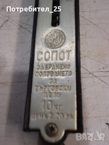 Кантар - ВМЗ Сопот, снимка 4 - Други ценни предмети - 53001696