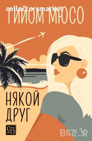 Някой друг + книга ПОДАРЪК