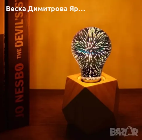 Декоративна 3D крушка SD54, снимка 7 - Декорация за дома - 48089551