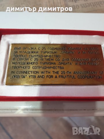 25 години бмт Орбита, снимка 2 - Други ценни предмети - 43845850