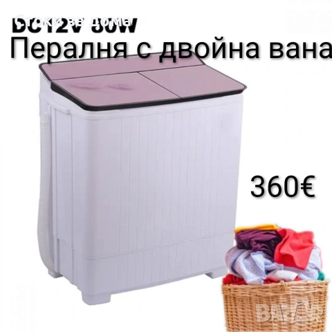 Пералня Leap с двойна вана DC12V 