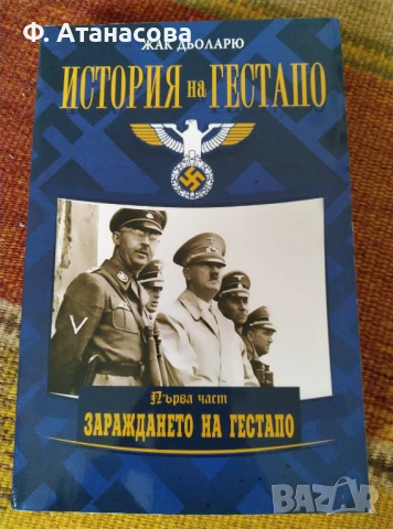 Kнига "История на Гестапо - Зараждането на Гестапо", първа част, от Жак Дьоларю