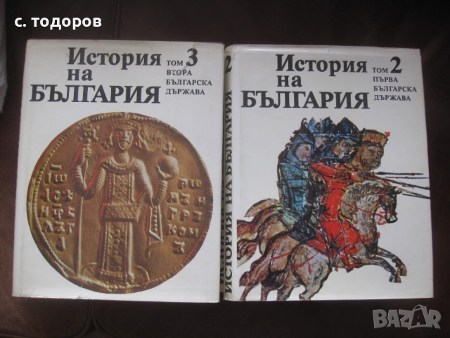История на България. Том 1-7 БАН, снимка 8 - Специализирана литература - 18344161