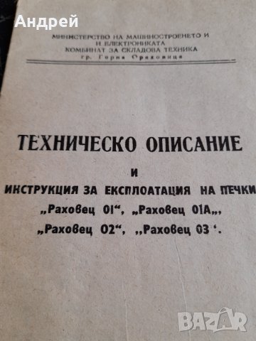 Инструкция за експлоатация на печка Раховец #2, снимка 2 - Други ценни предмети - 37461092
