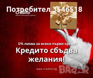  Подари Коледа и вземи Бърз кредит с 0% лихва за всяка нужда !