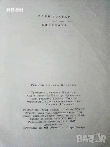 Сирената - Боян Болгар - 1967г., снимка 3 - Художествена литература - 50687679