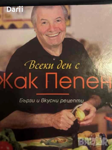 Всеки ден с Жак Пепен. Бързи и вкусни рецепти- Жак Пепен